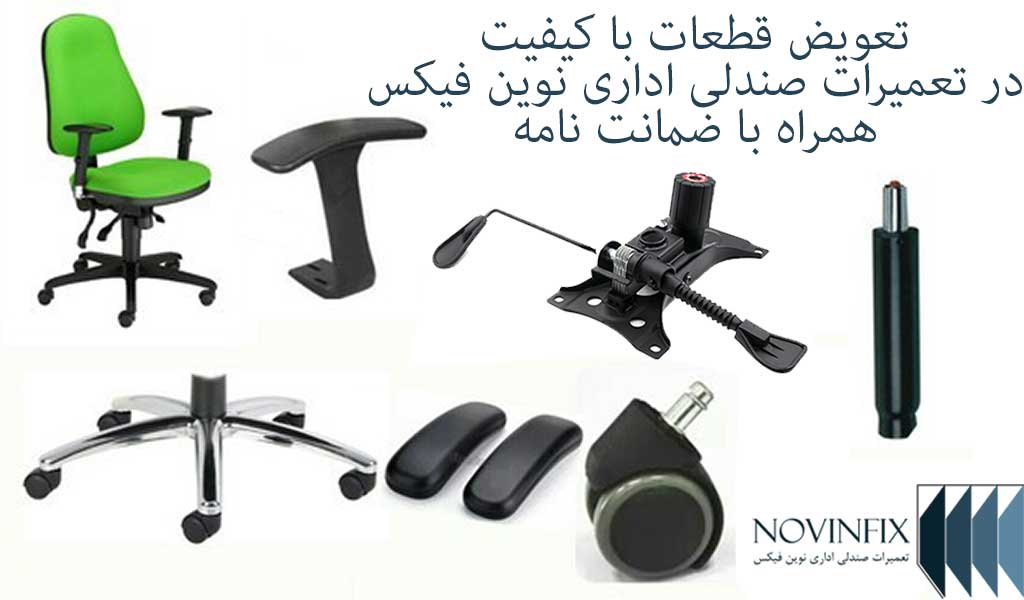 ضمانت قطعات استفاده شده در تعمیرات صندلی نوین فیکس در جنوب تهران