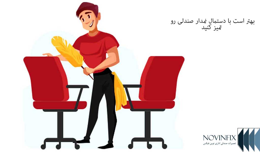 برای شست و شوی صندلی اداری بهتر است از دستمال نمدار استفاده کنید و از تعمیرات صندلی در شمال تهران جلوگیری کنید
