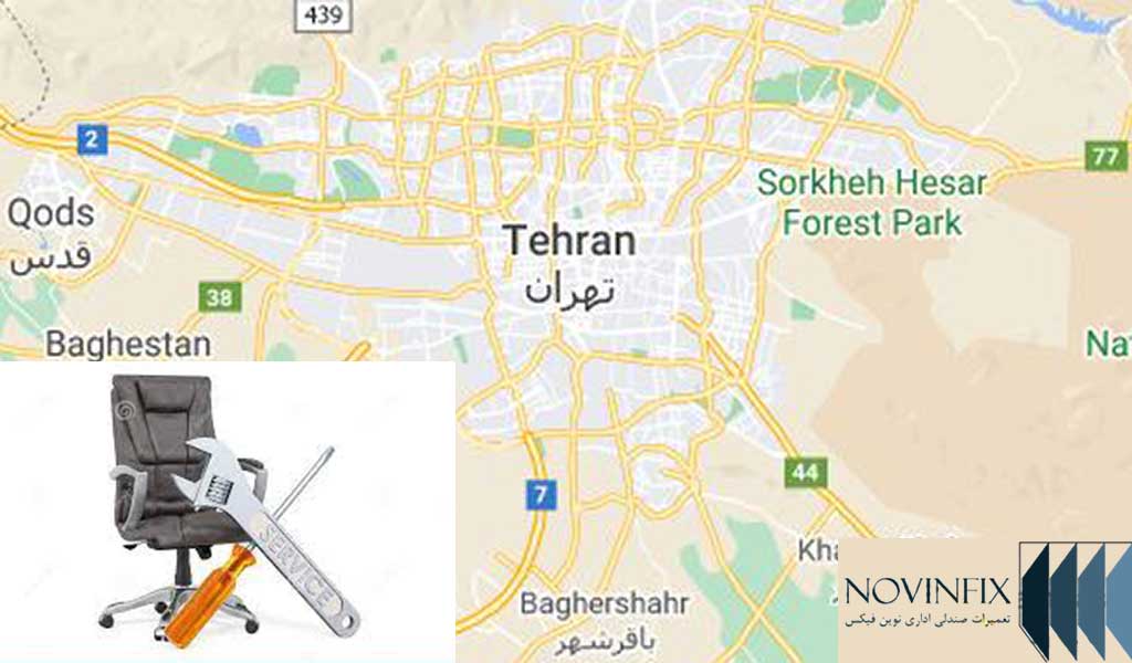 تعمیرات صندلی اداری در شمال، جنوب، غرب و شرق تهران