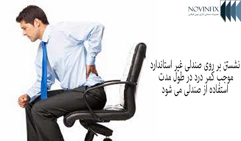 کمر درد بر اثر نشستن بر روی صندلی غیر استاندارد و نیاز به تعمیر صندلی اداری