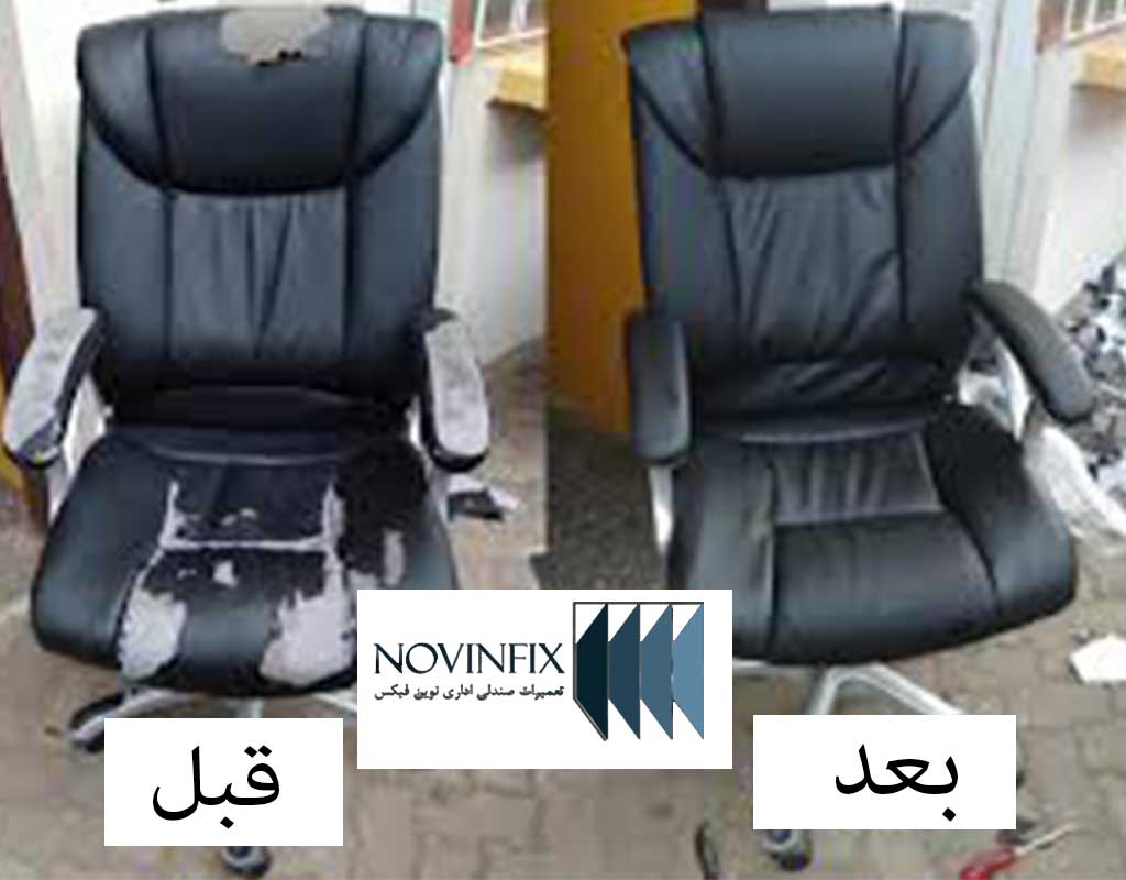 تعویض روکش صندلی اداری