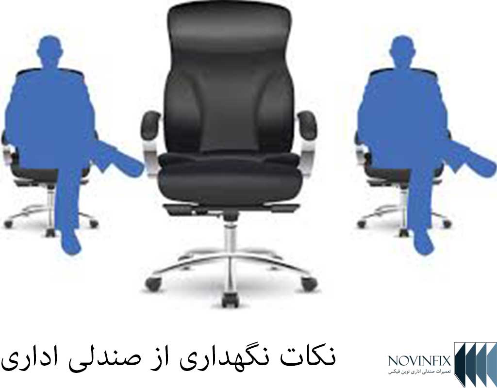 نگهداری از صندلی اداری