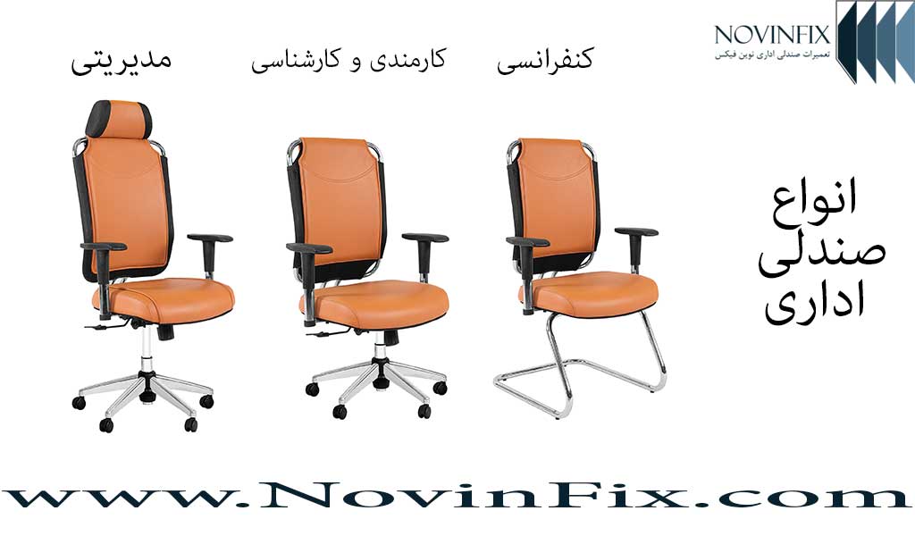 انواع صندلی اداری که همگی قابل تعمیرات صندلی هستند
