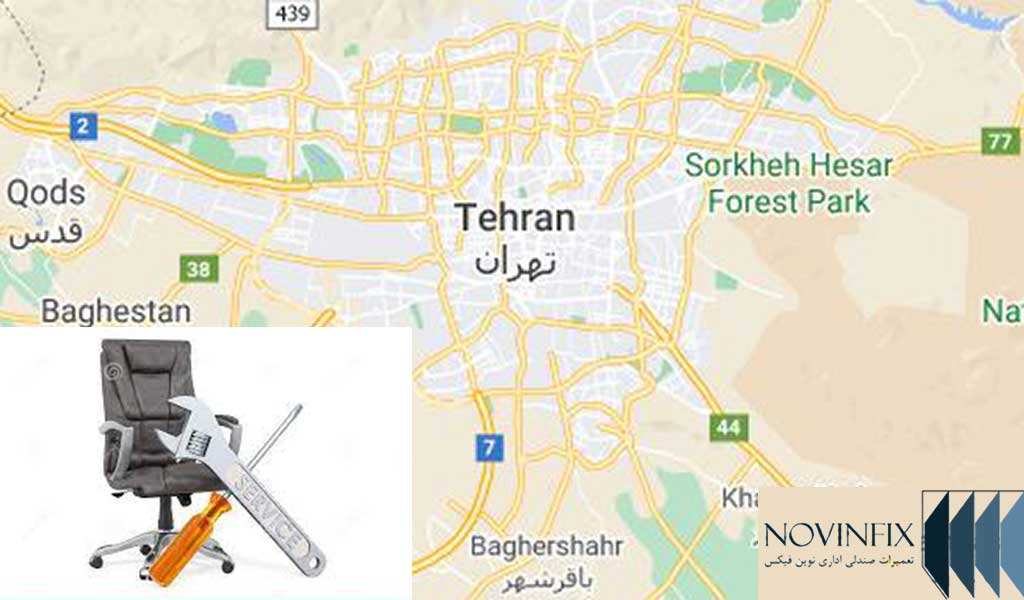 تعمیرات صندلی شمال جنوب غرب شرق تهران