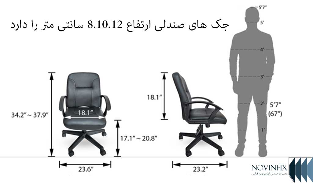 ارتفاع انواع جک صندلی اداری 8.10.12