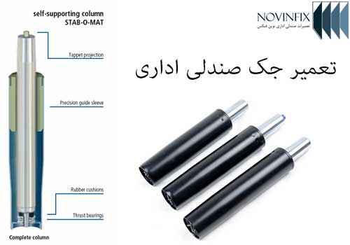 تعمیر و تعویض جک صندلی اداری در محل