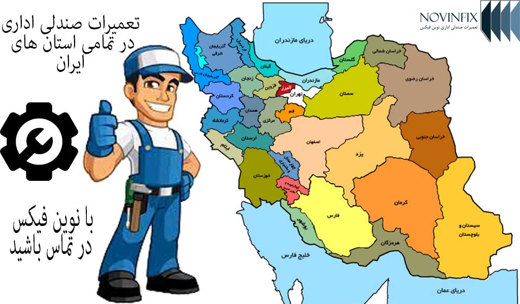 تعمیرات صندلی اداری در تمامی استان های ایران