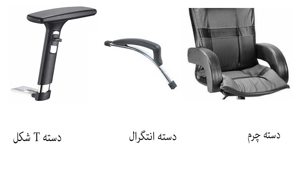 انواع دسته صندلی اداری