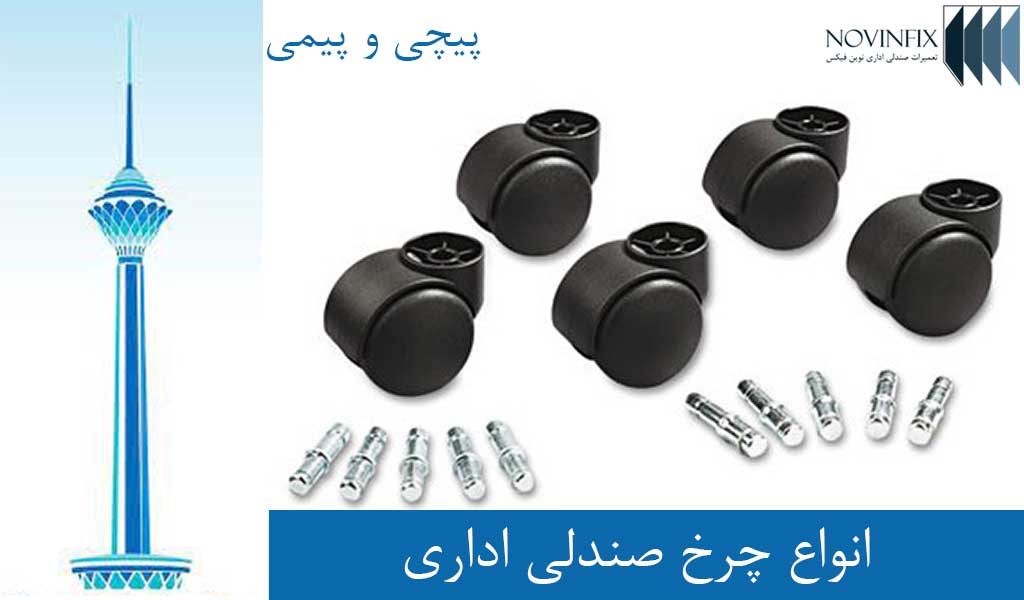 انواع چرخ صندلی اداری پیچی و پیمی